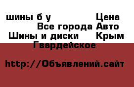 шины б.у 205/55/16 › Цена ­ 1 000 - Все города Авто » Шины и диски   . Крым,Гвардейское